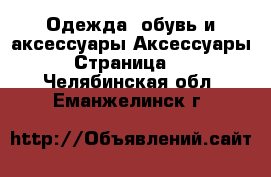 Одежда, обувь и аксессуары Аксессуары - Страница 11 . Челябинская обл.,Еманжелинск г.